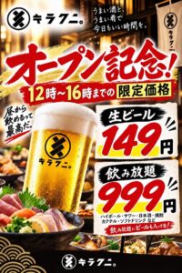 キラクニ。岐阜玉宮店、SW限定で生ビール149円や飲み放題999円の企画実施へ