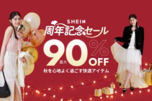 SHEINが年に1度の周年記念セールを開催へ ファッションや生活雑貨が最大90%オフ