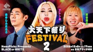 NewsPicksとシオプロの番組イベント第2弾が12月にぴあアリーナMMで開催へ