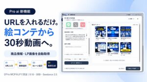 KASHIKA、Pro aiにURLから絵コンテを作成し動画生成する新機能を追加