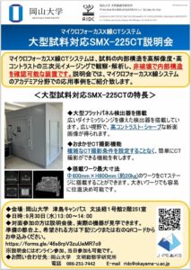 岡山大学文明動態学研究所がX線CT撮影装置を導入 9月30日に説明会を開催へ