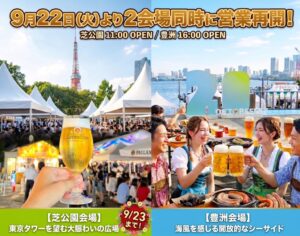 オクトーバーフェスト2026、台風中止から9月22日に芝公園と豊洲で再開へ