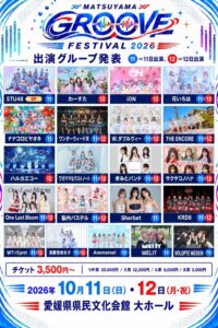 愛媛でMATSUYAMA GROOVE FESTIVAL 2026開催へ STU48ら出演