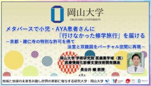 建仁寺法堂をメタバース上に再現 岡山大学が小児・AYA世代患者向け体験を開発