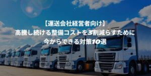 船井総研SC、日本ミシュランタイヤ主催の物流コスト削減セミナーに登壇へ