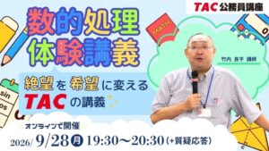 TAC、公務員試験の数的処理を解説する特別体験講義を9月28日に開催へ
