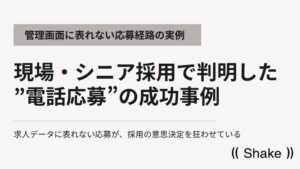求人媒体の管理画面に現れない応募経路 Shakeが支援先107社のデータを分析
