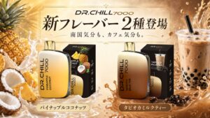 DR.CHILL7000から新フレーバー2種が発売