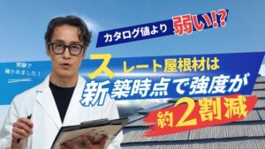 屋根ラボが無石綿化粧スレートの耐風強度検証結果を公表 通常施工で強度約2割減