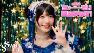 SWEET STEADYが新曲ちょーだいHAPPY！のMV公開 ツアーや武道館公演も