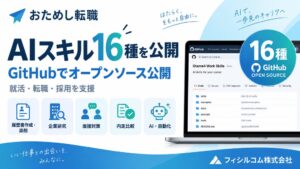 フィシルコム、就職・採用支援のAIスキル集Otame4 Work Skillsを公開