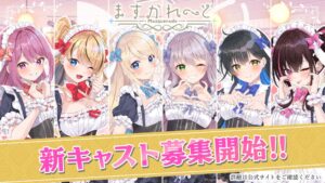 オクトーバー、バーチャルメイド喫茶ますかれーどの新規キャスト募集を開始
