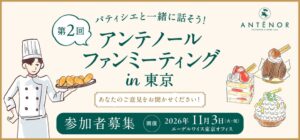 アンテノールが第2回ファンミーティングを11月3日に開催へ 参加者16名を限定募集