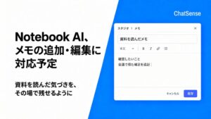 ナレッジセンスのChatSense、Notebookでメモ編集機能を提供へ
