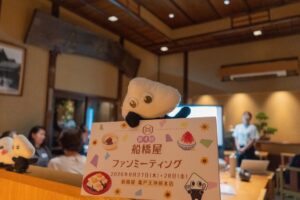 船橋屋が第4回ファンミーティング開催 221年の歴史を体験