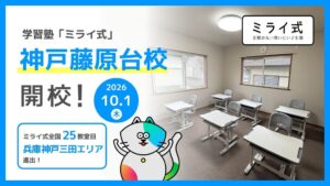 TricoLogicが学習塾ミライ式 神戸藤原台校を2026年10月1日に開校へ
