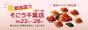 博多の和キムチ専門店「八恵堂」がそごう千葉に初出店へ 9月22日から期間限定で開催