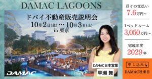 BITEXとDAMACがドバイ不動産説明会をヒルトン東京で10月に開催へ