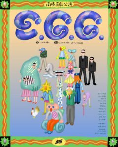 劇団・南極が新作喜劇E.G.Gを11月に上演へ　Aマッソ加納・むらきゃみら出演