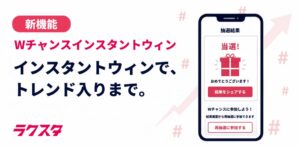 キュービック、ラクスタでWチャンスインスタントウィン機能を提供開始