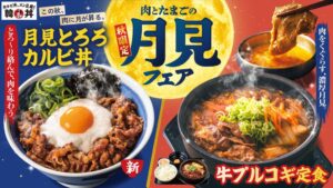 韓丼が9月29日より月見フェア開催　月見とろろカルビ丼や牛プルコギ定食の肉2倍が登場