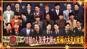 テレビ大阪が令和極漫才 2026を9月23日に放送へ 豪華漫才師11組が出演