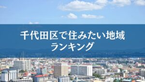 千代田区で住みたい街アンケート、1位は秋葉原　フィリアコーポレーション調査