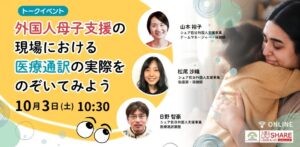 外国人母子支援での医療通訳活用を語るオンラインイベント、シェアが10月3日開催へ