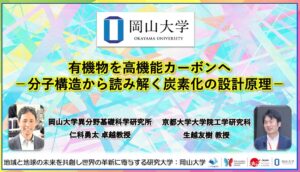 岡山大と京大、分子の官能基を変えてカーボンの構造を制御する炭素化の新原理を解明