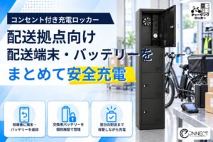 e-Connect、充電ロッカーの宅配や配送拠点向け導入受付を開始