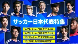 TVerがサッカー日本代表戦4試合やOB戦を9月22日から無料ライブ配信へ