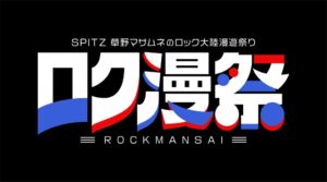 スピッツら出演のロク漫祭 12月に独占放送・配信へ