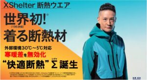 ワークマン、寒暖差を吸収するXShelter“快適断熱”Σシリーズを発売へ