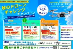 ドローンスクールコモンズ立川立飛、国家資格取得コースのキャンペーンを実施