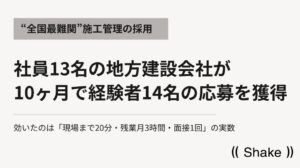 Shakeが北陸の建設業における施工管理の求人運用実績を公開