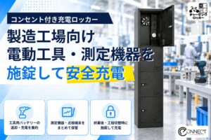 e-Connectが充電ロッカーの製造工場向け導入受付を開始