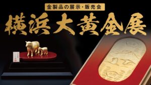 横浜高島屋で横浜大黄金展を9月30日から開催へ 純金製サーフゴーなど初披露