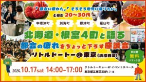 ドット道東と北海道の根室4町が10月17日に東京で座談会イベントを開催へ