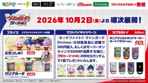イオンファンタジー ヴァンガード限定プライズとカプセルトイを10月2日より展開へ
