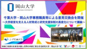 岡山大学と千葉大学、研究力強化に向け事務職員やURAの意見交換会を開催