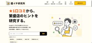 SweetLeap、低評価口コミから店舗改善を図る星イチ研究所の運営を開始