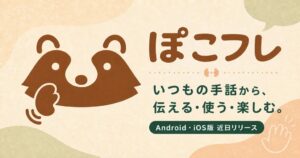 ぽこぽ合同会社 手話を入力や操作に使うサービスぽこフレを開発 近日リリース予定
