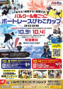 BOAT RACE びわこでパルクール鬼ごっこ大会を2026年10月に開催へ