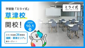 TricoLogicがミライ式 草津校を2026年10月1日に開校へ 初の滋賀県進出