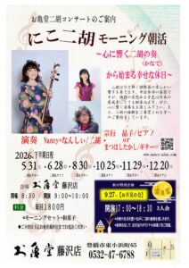 お亀堂藤沢店、二胡の生演奏とお月見和菓子を楽しむ特別企画を2026年9月開催へ