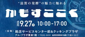 平和堂 アル・プラザ栗東で発酵マルシェ かもすここく @栗東 を9月27日に開催へ