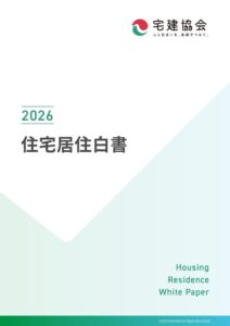 全宅連などが2026年住宅居住白書を公開 20代の半数以上が住まい探しで生成AI活用