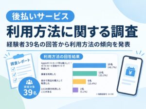 後払い資金化の方法、ギフトカード買取サイト換金が48.7％で最多 調査結果