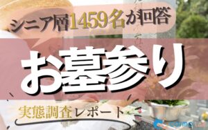 シニアのお墓管理に不安7割超　墓じまい検討理由は子や孫への配慮