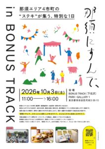 那須エリア4市町の魅力を伝えるイベントが10月3日に下北沢で開催へ